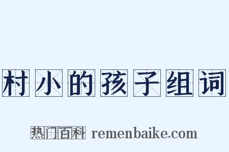 村小的孩子组词是什么意思的图片